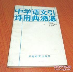 中学语文引诗用典溯源 孙耀武 等 / 河南教育出版社 / 1985-09 / 1985-09 / 平装 / 32开 / 290页