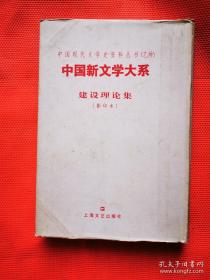 中国新文学大系 建设理论集（影印本） 中国现代文学史资料丛书（乙种） 上海文艺出版社 / 上海文艺出版社 / 不详 / 精装