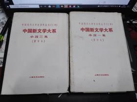 中国现代文学史资料丛书 乙种 中国新文学大系 小说一集 ，  三集  共2本  不详 / 上海文艺出版社 / 不详 / 精装