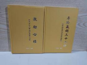 寿险赢销三十六计 + 激励心经（签名本） 于百真 / 不详 / 不详 / 精装