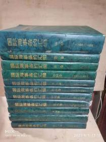 国际海事条约汇编（第一卷～第十一卷）全11册合售（精装） 大连海事大学出版社 / 大连海事大学出版社 / 不详 / 精装 / 16开