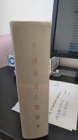 中国历史人物词典