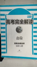 高考完全解读  生物  答案全解全析