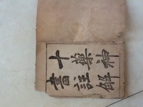 清光绪十八年上海图书集成印书局“陈修园医书廿一种”《十药神书注解》《急救奇沙方》《霍乱转筋》一册全 32开