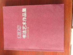 天津市 书法艺术作品集 名家签名 多个 16开
