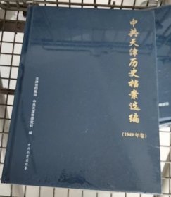 中共天津历史档案选编 1949年卷