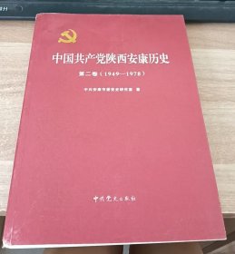 中国共产党陕西安康历史第二卷【1949--1978】