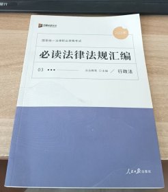 2021众合必读法律法规汇编法律职业资格考试课程配套法条重点