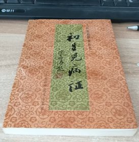 出生儿病症