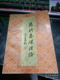 儿科医籍辑要丛书－儿科基础理论