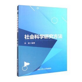 社会科学研究方法
