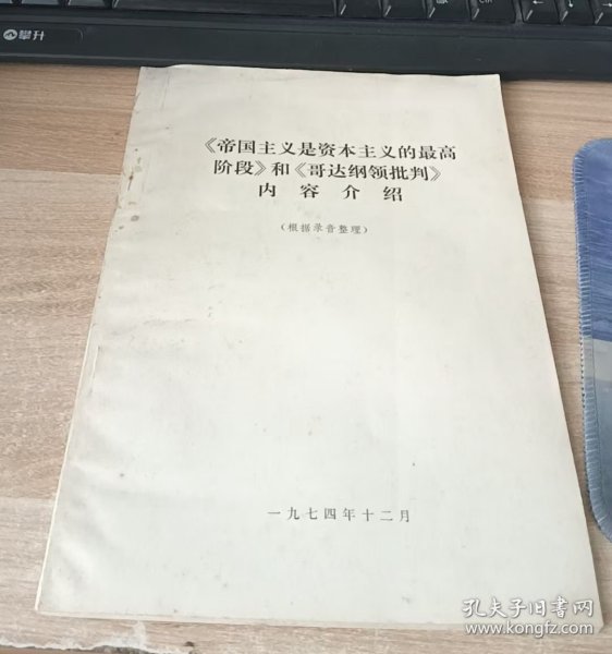 《帝国主义是资本主义的最高阶段》和《哥达纲领批判》内容介绍