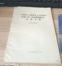 《帝国主义是资本主义的最高阶段》和《哥达纲领批判》内容介绍