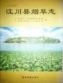 江川县烟草志:1978-2005