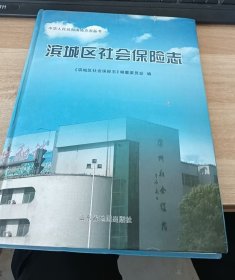 滨城区社会保险志