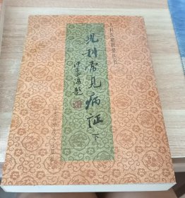儿科常见病症 下