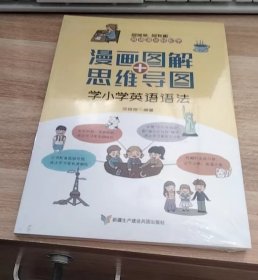 漫画图解+思维导图学 小学英语语法