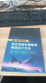 防空导弹布儒斯特弹道设计方法
