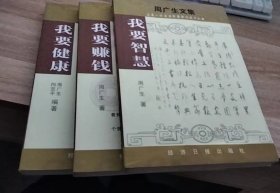 我要赚钱 我要赚钱 我要健康【共3本】