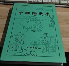 【中国陶瓷史】16开硬精装