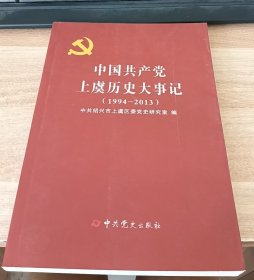 中国共产党上虞历史大事记1994-2013