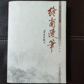 终南漫笔:杨广虎文学评论集