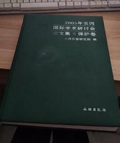 2005年云岗国际学术研讨会论文集：保护卷】【受潮了】