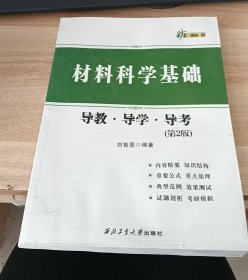材料科学基础，导教，导学，导考