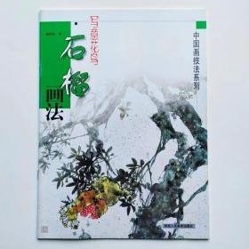 中国画技法系列 写意花鸟  石榴画法