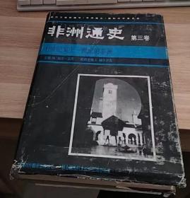 非洲通史（第三卷）：七世纪至十一世纪的非洲