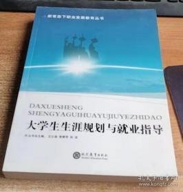 大学生生涯规划与就业指导