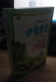 郑晶姐姐讲的  伊索寓言