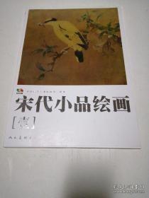 宋代小品绘画[壹]（活页12张合售）