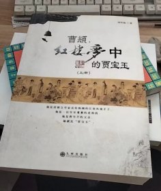 曹頫，《红楼梦》中的贾宝玉（上）只有上册