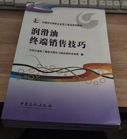 滑油终端销售技巧