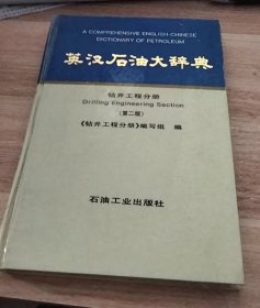 英汉石油大辞典. 钻井工程分册