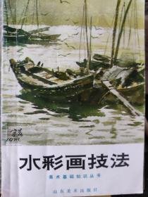 水彩画技法山东美术出版社