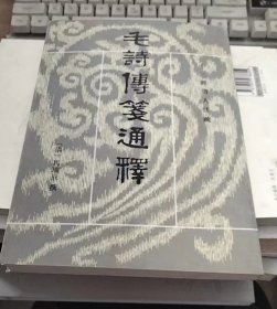 毛诗传笺通释（中册）