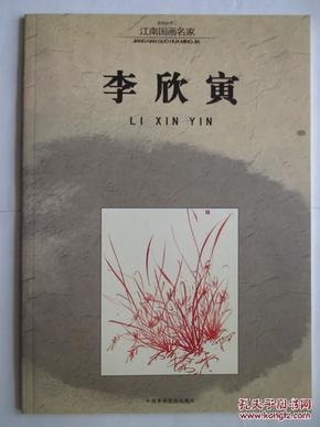 江南国画名家 李欣寅