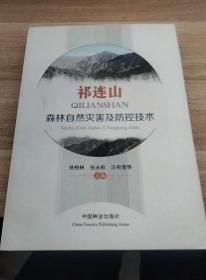 祁连山森林自然灾害及防控技术