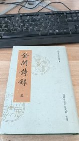 国朝全闽诗录（八闽文库·要籍选刊）只有1本 四