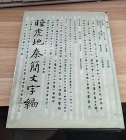 睡虎地秦简文字编】【内页受潮了】