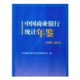 中国商业银行统计年鉴. 2007-2011