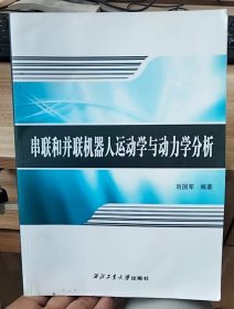 串联和并联机器人运动学与动力学分析