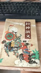 封神演义 下册