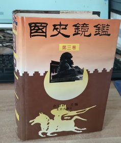 国史镜鉴.第三卷