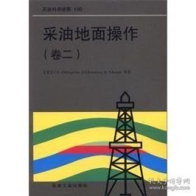 采油地面操作（卷一）