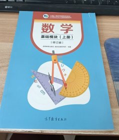 数学基础模块（上册）修订版