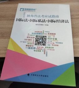 2020年独角兽法考应试指南 国际法.国际私法.国际经济法