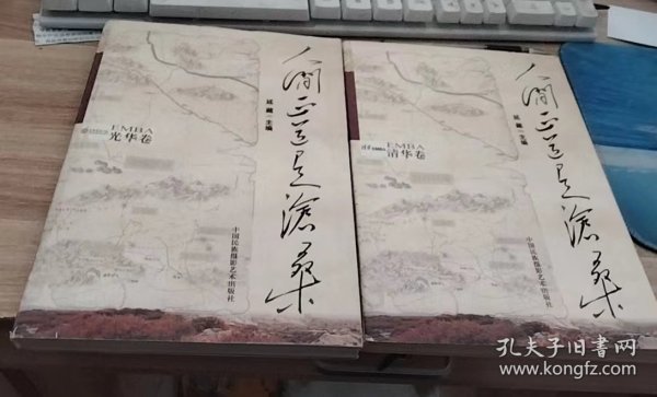 人间正道是沧桑（EMBA光华卷）（EMBA清华卷  2本合售